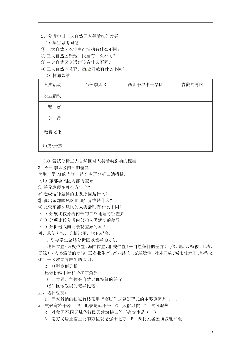 2014高中地理《区域与区域差异》教案 中图版必修3_第3页