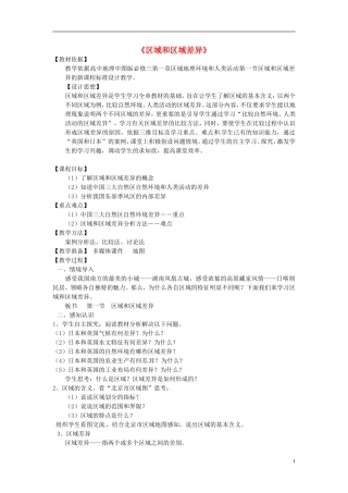 2014高中地理《区域与区域差异》教案 中图版必修3