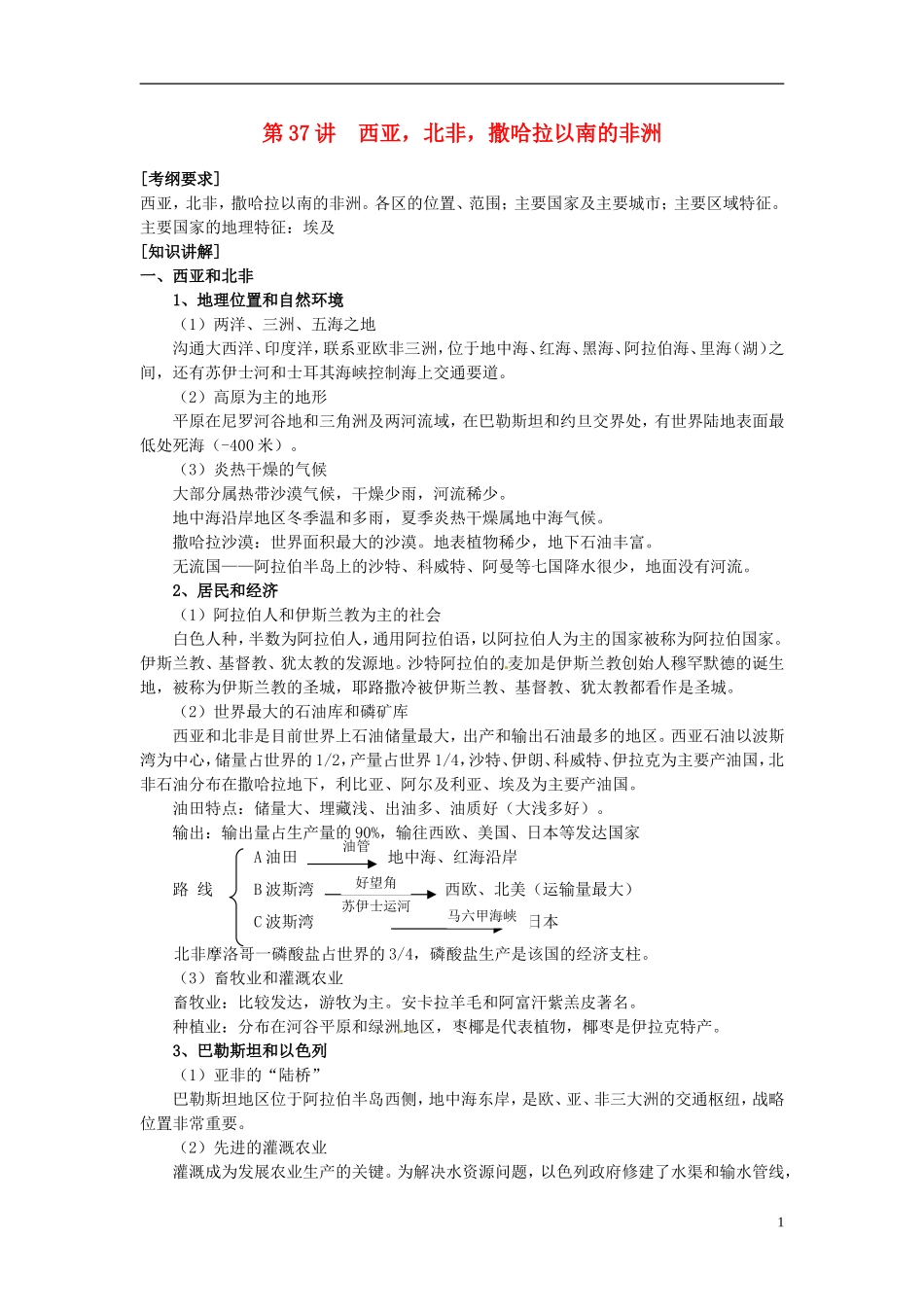 2014高考地理一轮复习 （考纲要求+知识讲解+能力训练） 第37讲 西亚 北非 撒哈拉以南的非洲教案 新人教版_第1页
