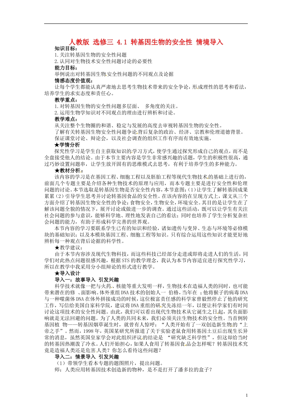2014高中生物 4.1 转基因生物的安全性同步导学 新人教版选修3_第1页