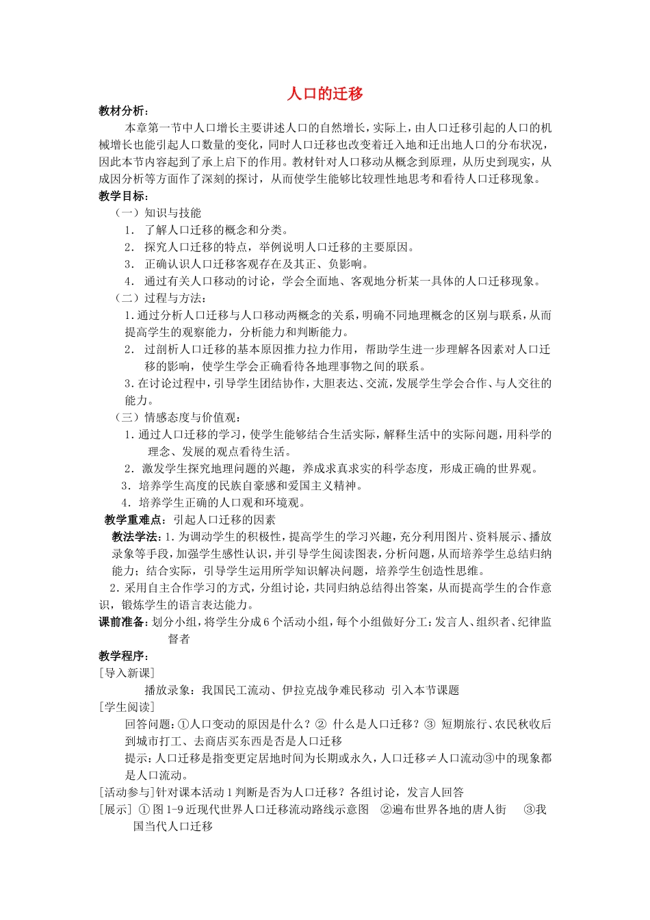 2014高中地理《人口的迁移》教案 中图版必修2_第1页