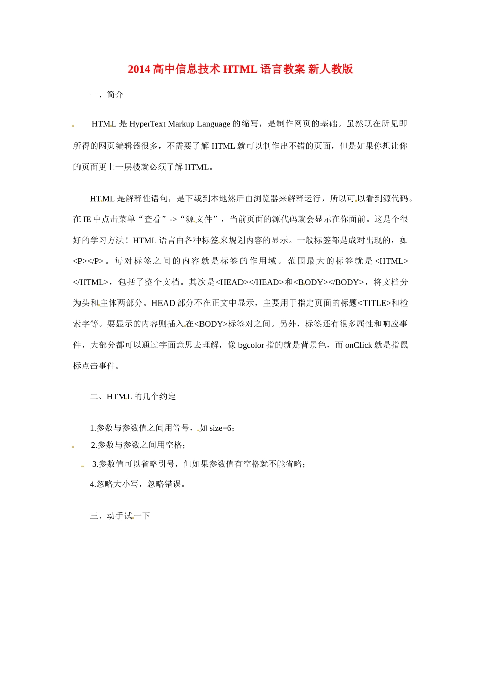 2014高中信息技术 HTML语言教案 新人教版_第1页