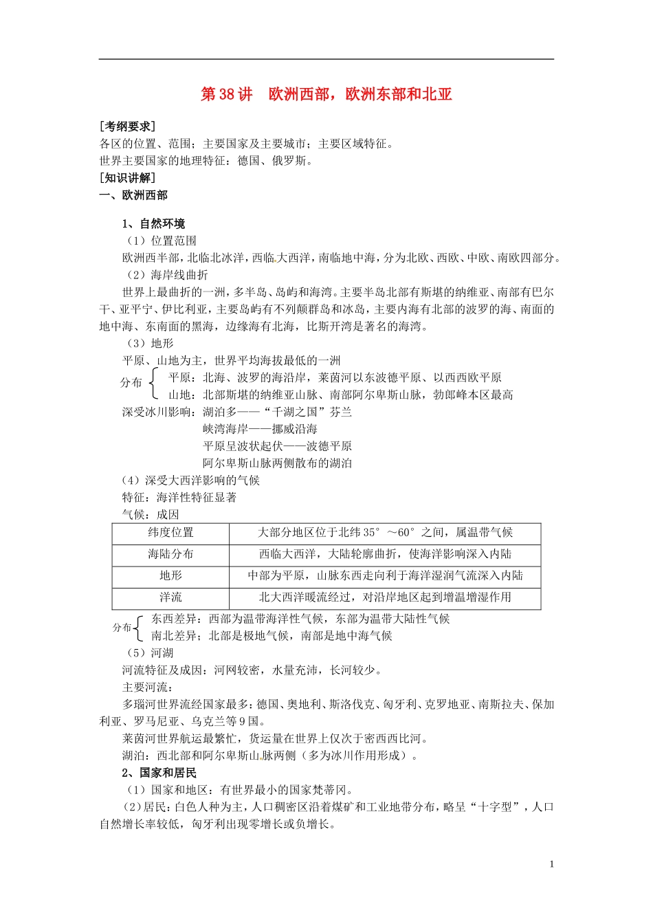 2014高考地理一轮复习 （考纲要求+知识讲解+能力训练） 第38讲 欧洲西部 欧洲东部和北亚教案 新人教版_第1页