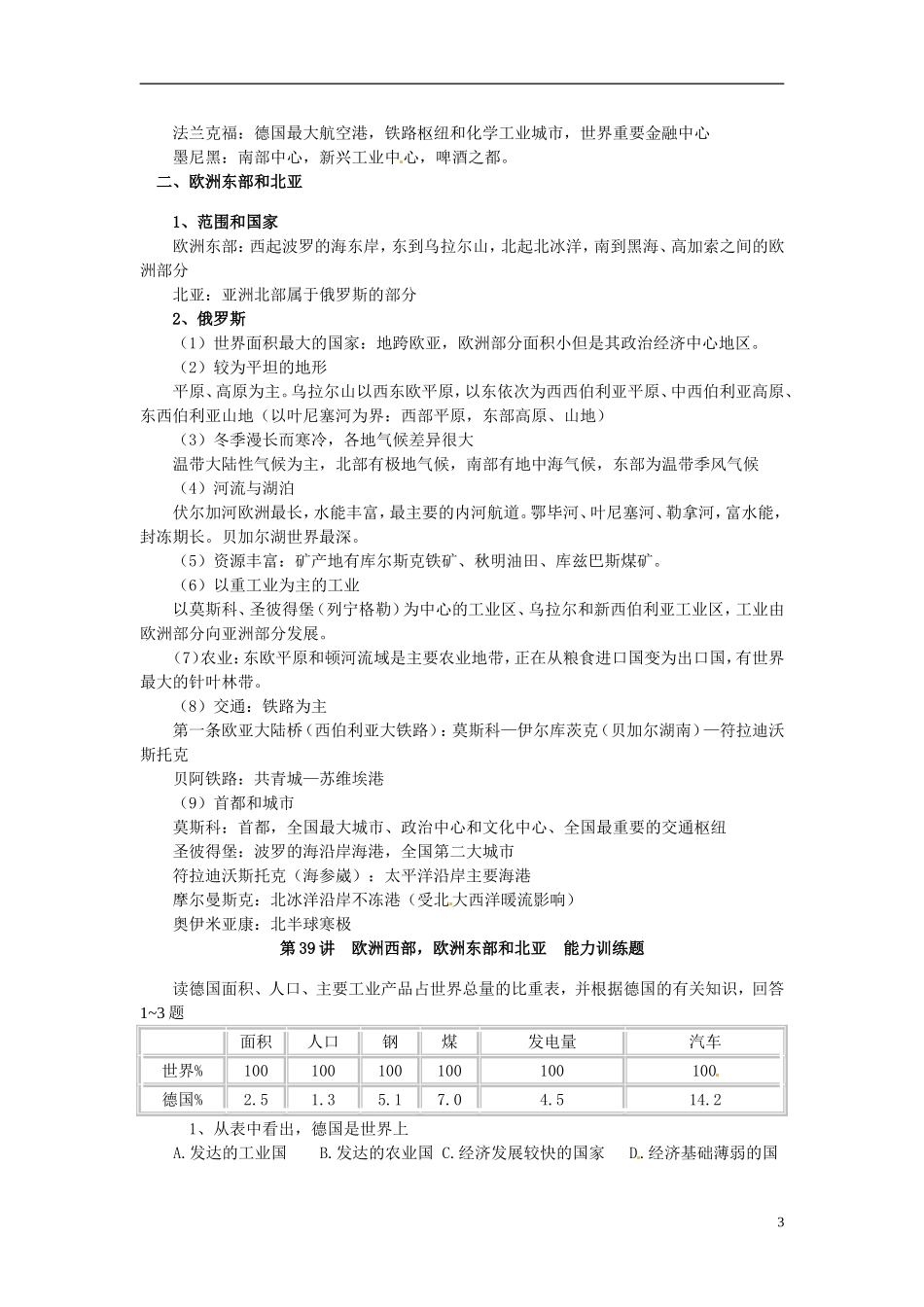 2014高考地理一轮复习 （考纲要求+知识讲解+能力训练） 第38讲 欧洲西部 欧洲东部和北亚教案 新人教版_第3页