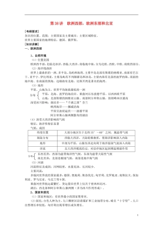 2014高考地理一轮复习 （考纲要求+知识讲解+能力训练） 第38讲 欧洲西部 欧洲东部和北亚教案 新人教版