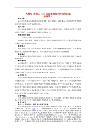 2014高中生物 4.2 关注生物技术的伦理问题同步导学 新人教版选修3