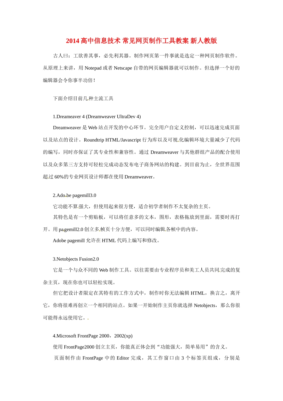 2014高中信息技术 常见网页制作工具教案 新人教版_第1页
