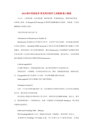 2014高中信息技术 常见网页制作工具教案 新人教版