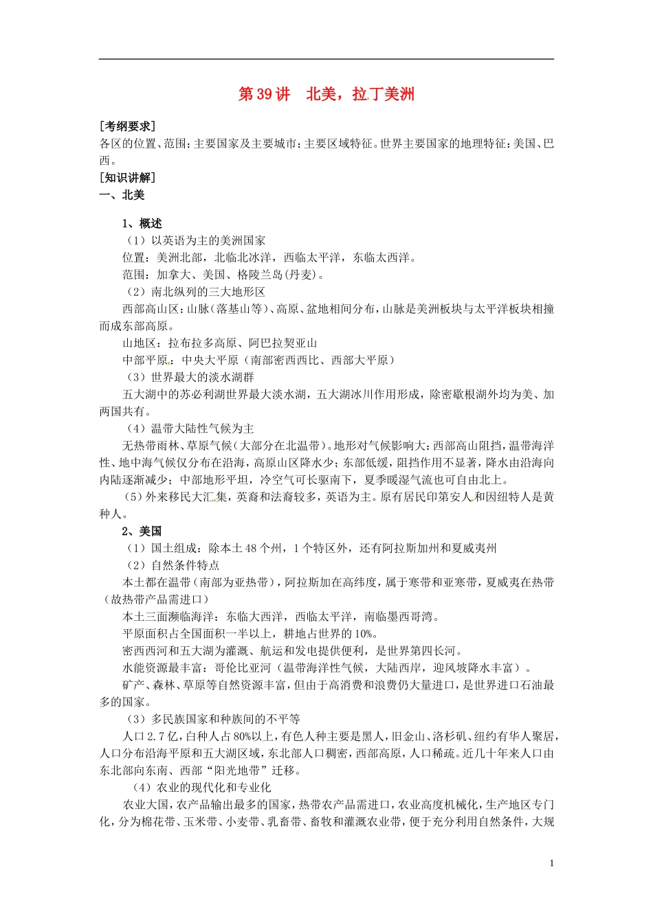 2014高考地理一轮复习 （考纲要求+知识讲解+能力训练） 第39讲 北美 拉丁美洲教案 新人教版_第1页
