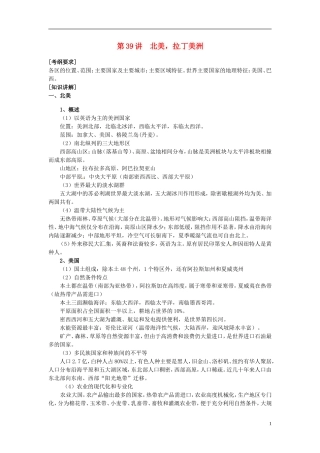 2014高考地理一轮复习 （考纲要求+知识讲解+能力训练） 第39讲 北美 拉丁美洲教案 新人教版