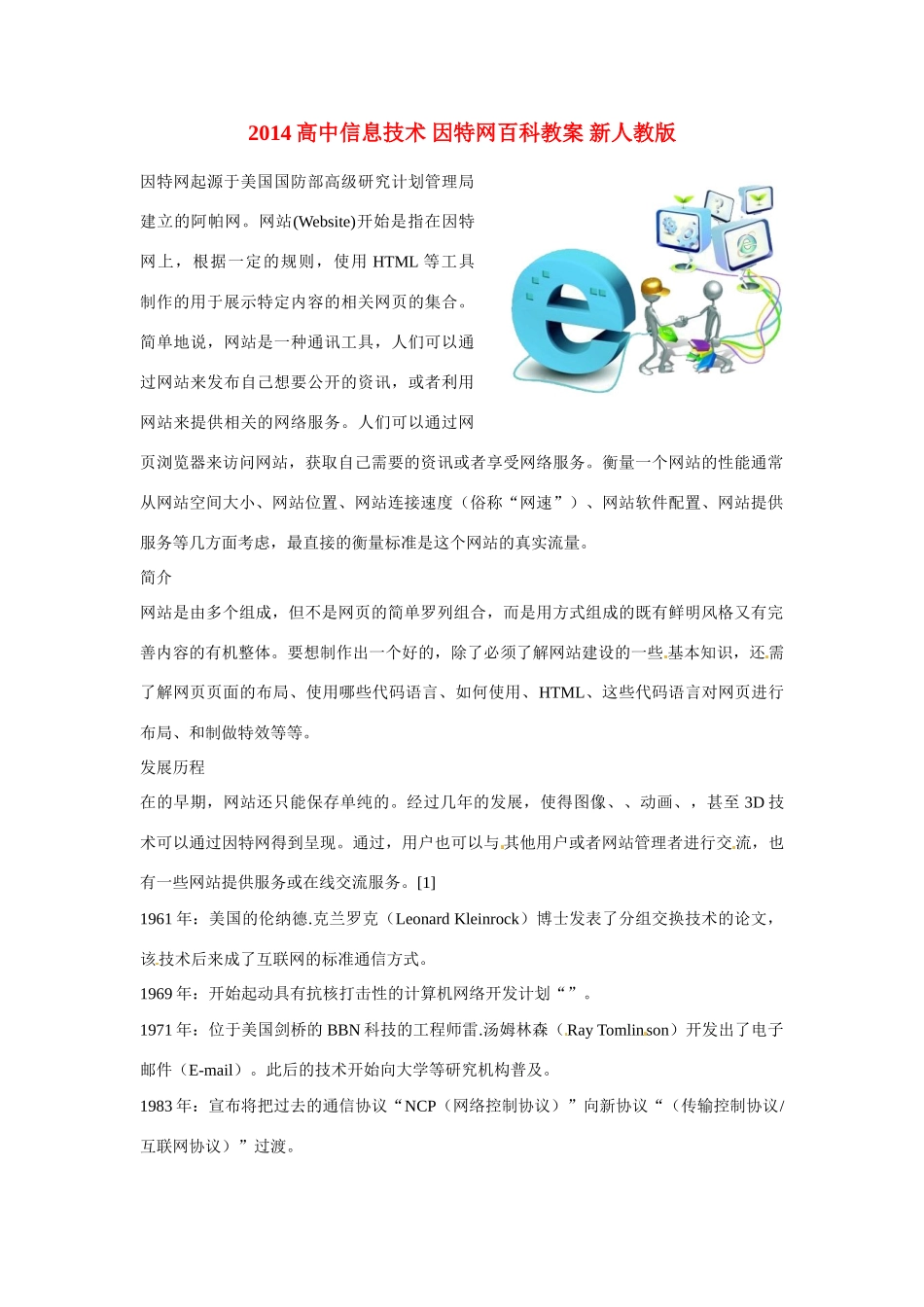 2014高中信息技术 因特网百科教案 新人教版_第1页
