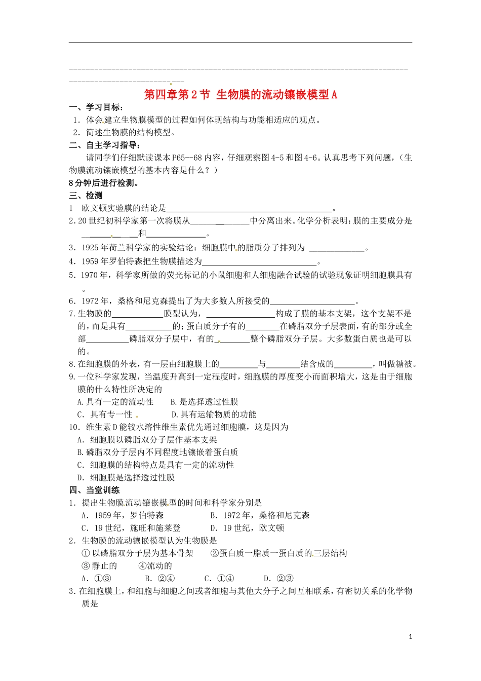 2014高中生物 4.2 生物膜的流动镶嵌模型导学案A导学案 新人教版必修1_第1页