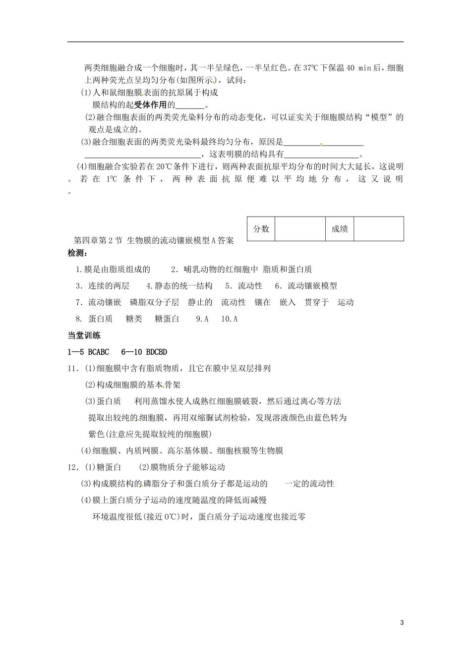 2014高中生物 4.2 生物膜的流动镶嵌模型导学案A导学案 新人教版必修1_第3页