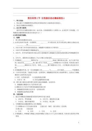2014高中生物 4.2 生物膜的流动镶嵌模型导学案A导学案 新人教版必修1