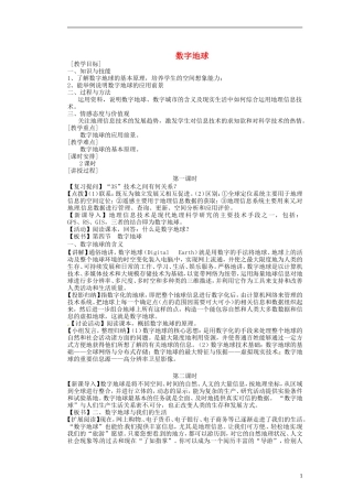 2014高中地理《数字地球》教案 中图版必修3