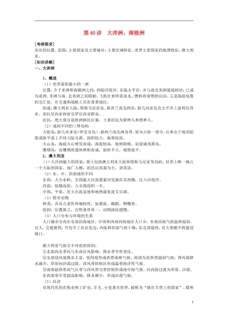 2014高考地理一轮复习 （考纲要求+知识讲解+能力训练） 第40讲 大洋洲 南极洲教案 新人教版