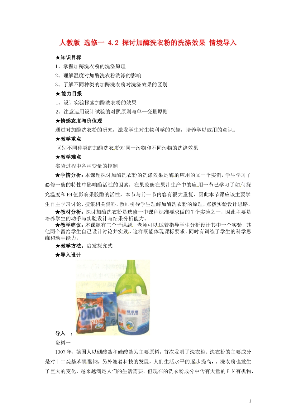 2014高中生物 4.2 探讨加酶洗衣粉的洗涤效果同步导学 新人教版选修1_第1页