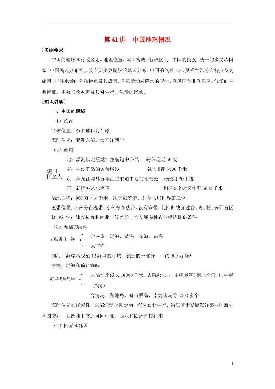 2014高考地理一轮复习 （考纲要求+知识讲解+能力训练） 第41讲 中国地理概况教案 新人教版_第1页