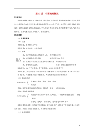 2014高考地理一轮复习 （考纲要求+知识讲解+能力训练） 第41讲 中国地理概况教案 新人教版