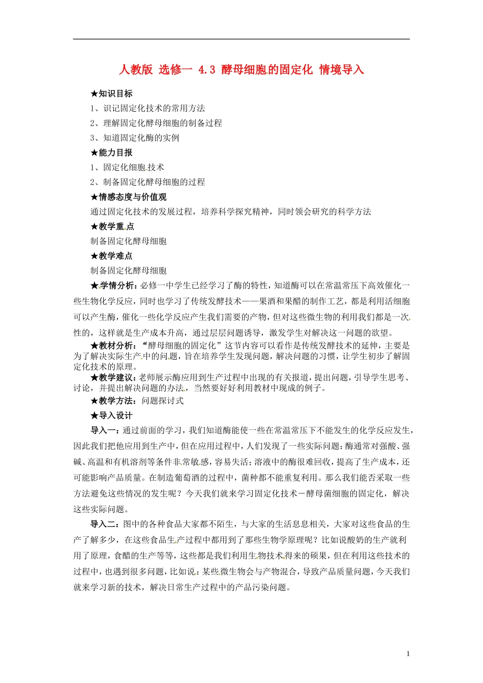 2014高中生物 4.3 酵母细胞的固定化同步导学 新人教版选修1_第1页