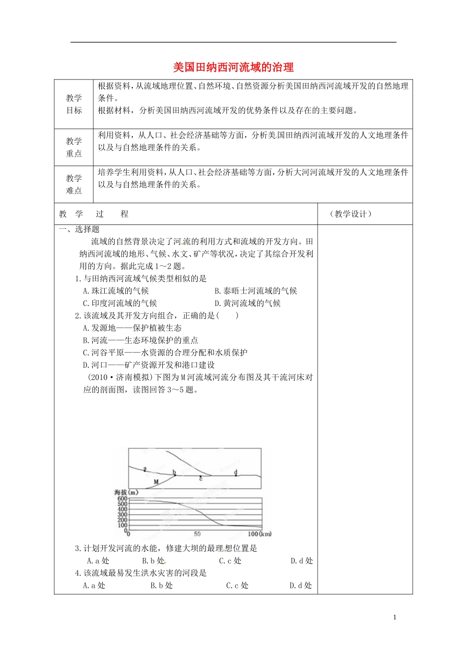2014高中地理《中国江苏省工业化和城市化的探索》教案1 中图版必修3_第1页