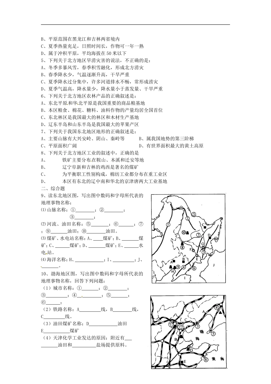 2014高考地理一轮复习 （考纲要求+知识讲解+能力训练） 第42讲 北方地区教案 新人教版_第3页