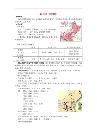 2014高考地理一轮复习 （考纲要求+知识讲解+能力训练） 第42讲 北方地区教案 新人教版