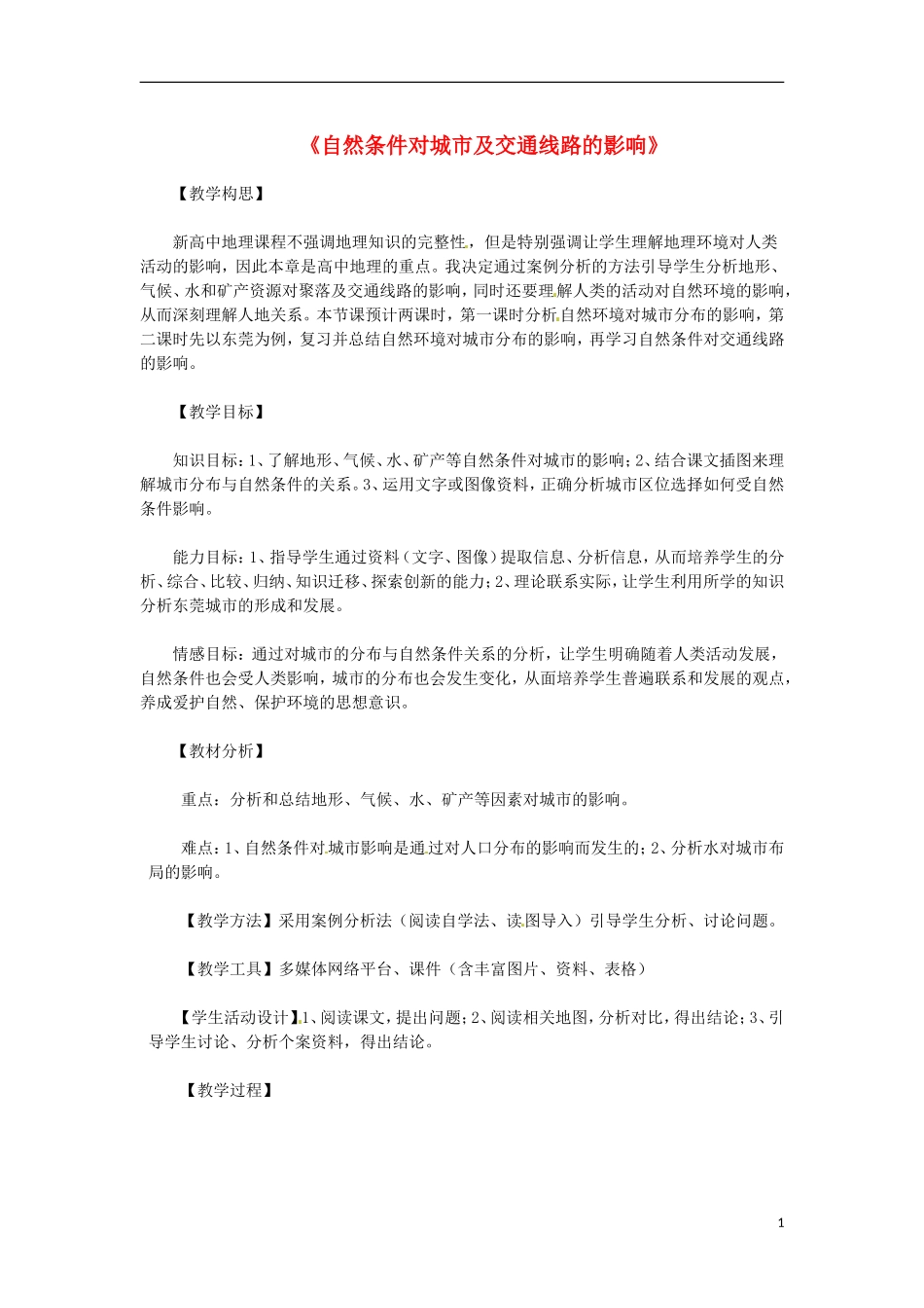 2014高中地理《自然条件对城市及交通线路的影响》教案 中图版必修1_第1页