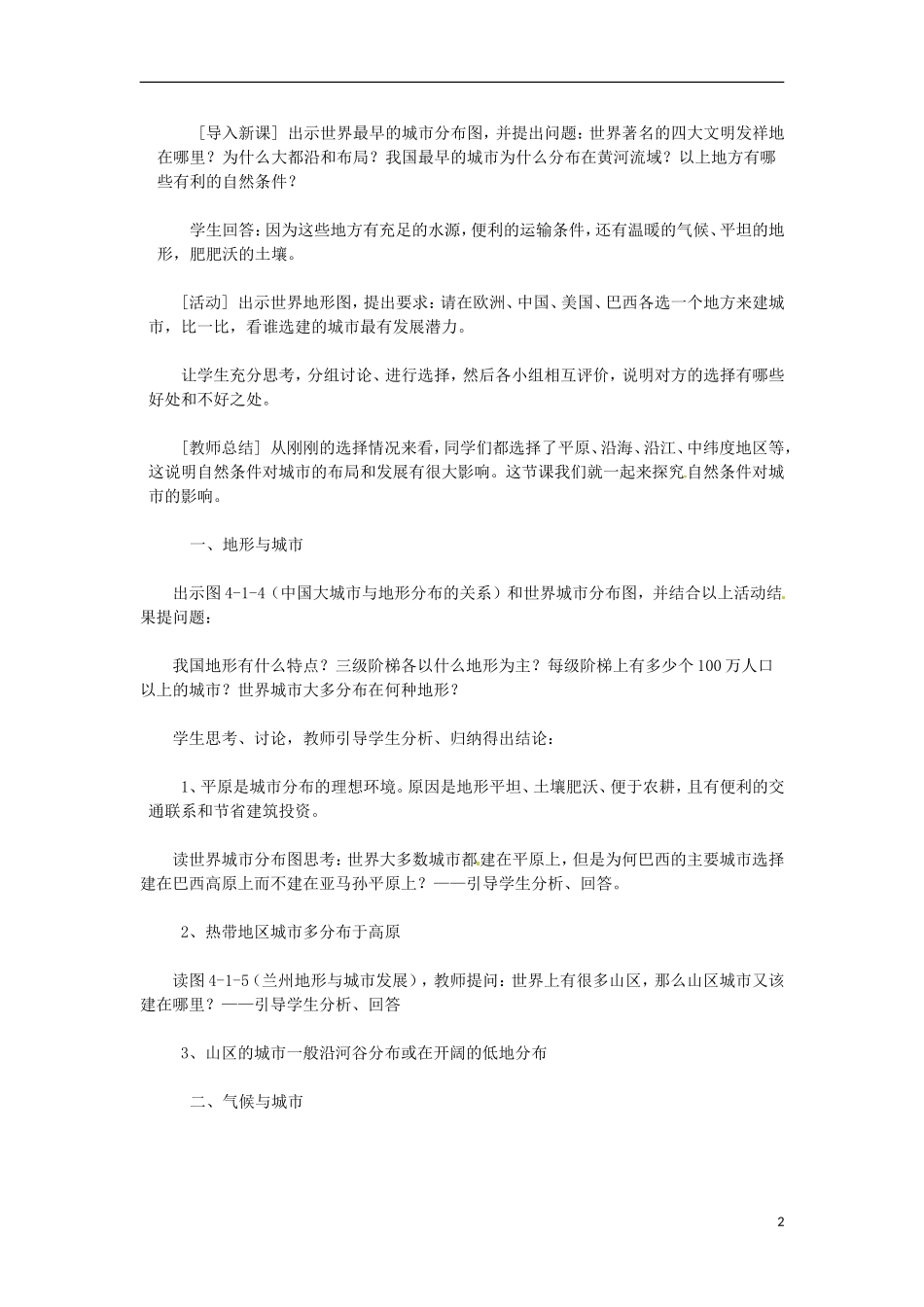 2014高中地理《自然条件对城市及交通线路的影响》教案 中图版必修1_第2页