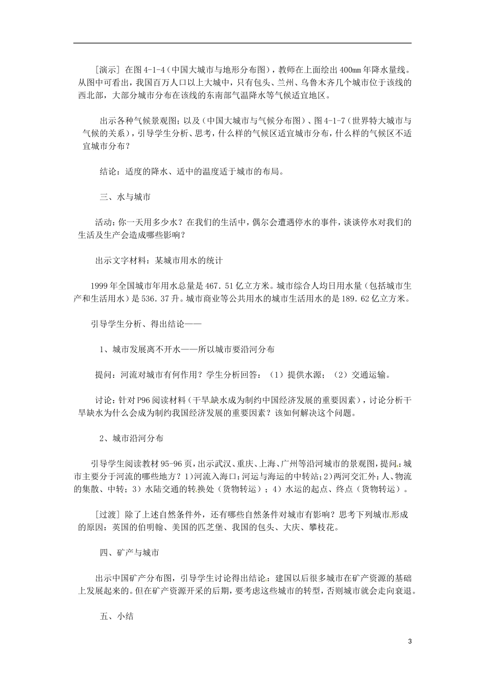 2014高中地理《自然条件对城市及交通线路的影响》教案 中图版必修1_第3页