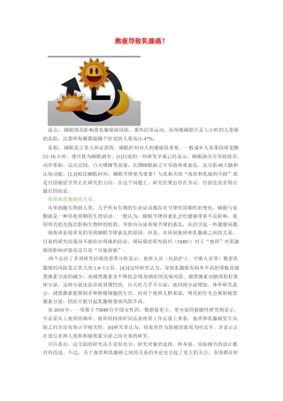 2014年高考化学二轮复习（热门素材+练习）熬夜导致乳腺癌？