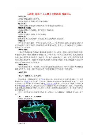 2014高中生物 4.3 禁止生物武器同步导学 新人教版选修3