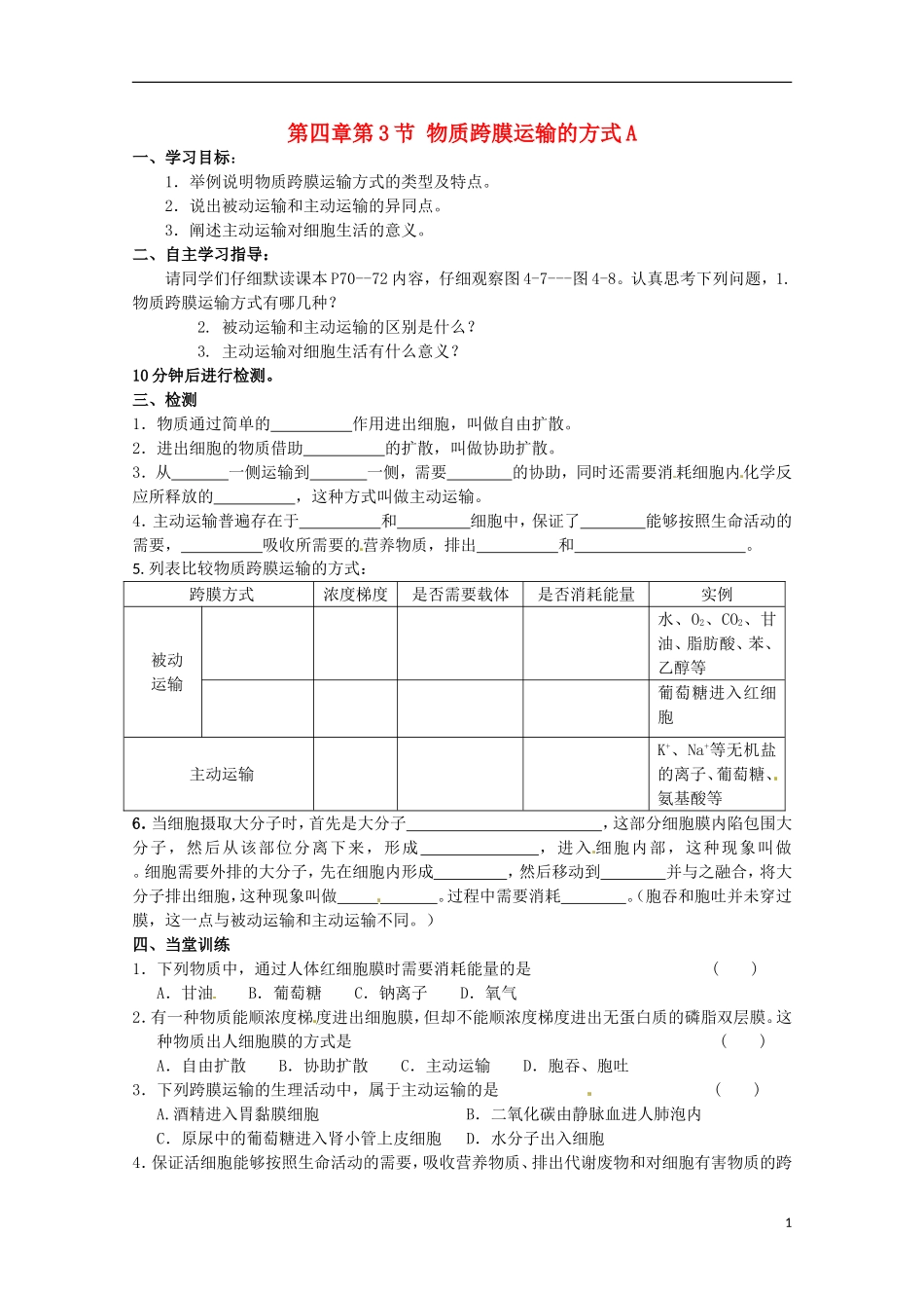 2014高中生物 4.3 物质跨膜运输的方式导学案A导学案 新人教版必修1_第1页