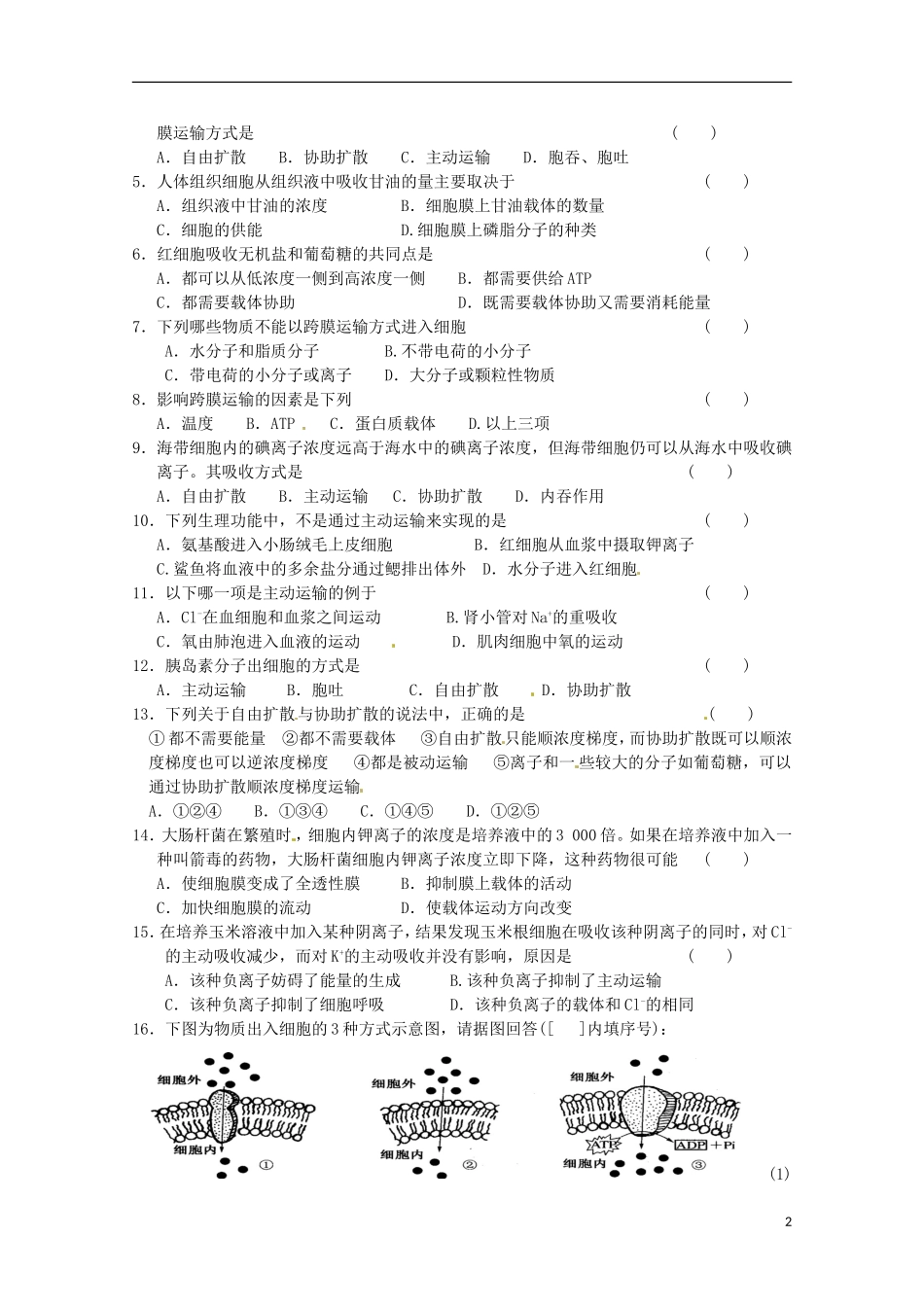 2014高中生物 4.3 物质跨膜运输的方式导学案A导学案 新人教版必修1_第2页