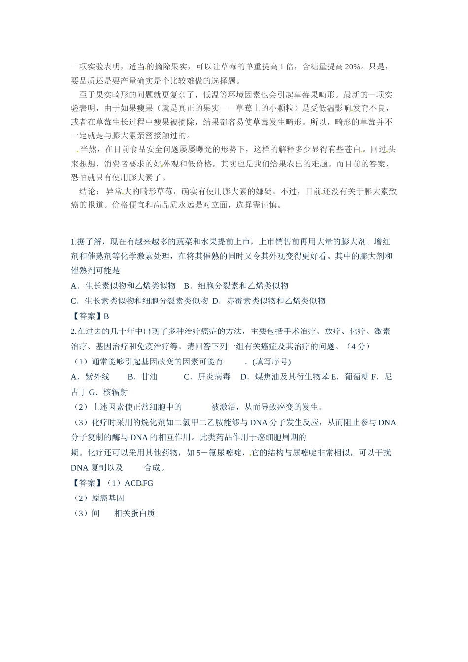 2014年高考化学二轮复习（热门素材+练习）草莓畸形膨大会致癌？_第2页