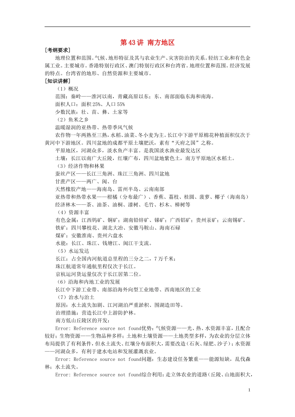 2014高考地理一轮复习 （考纲要求+知识讲解+能力训练） 第43讲 南方地区教案 新人教版_第1页