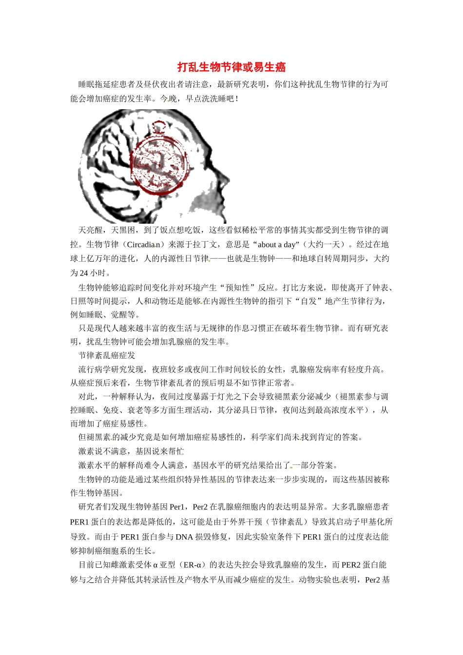 2014年高考化学二轮复习（热门素材+练习）打乱生物节律或易生癌_第1页