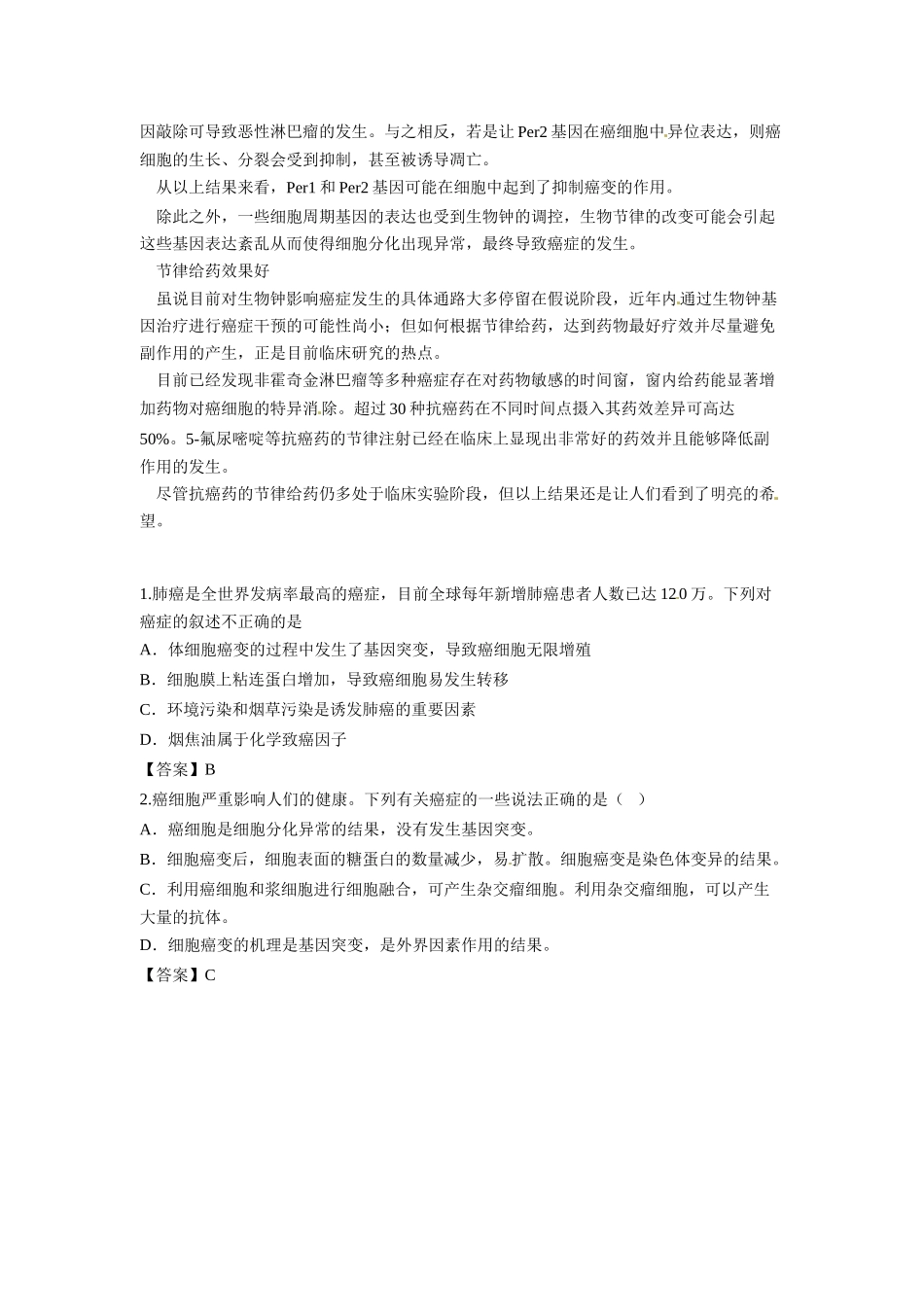 2014年高考化学二轮复习（热门素材+练习）打乱生物节律或易生癌_第2页