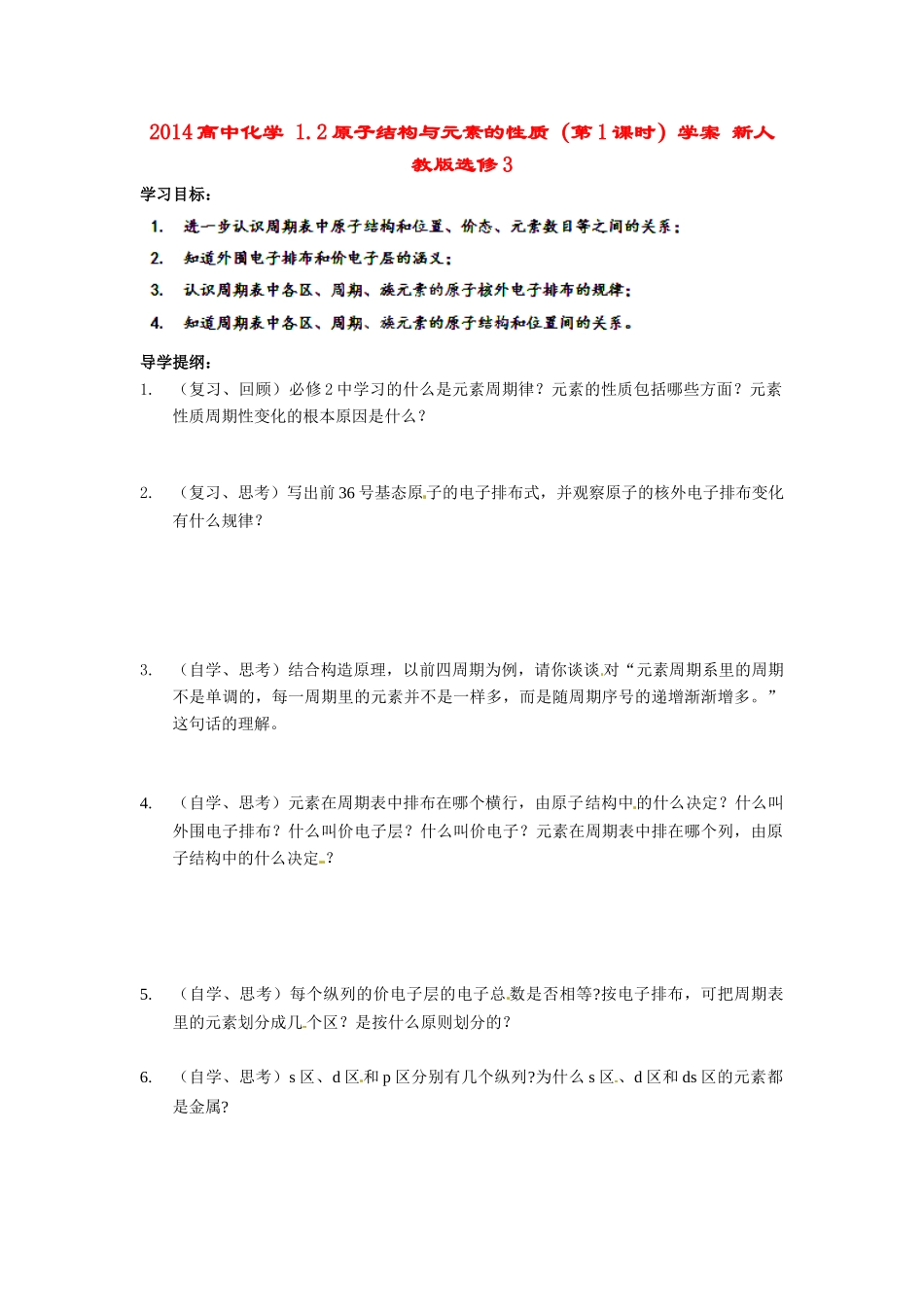 2014高中化学 1.2原子结构与元素的性质（第1课时）学案 新人教版选修3_第1页