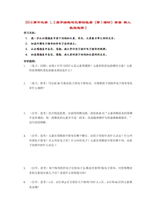 2014高中化学 1.2原子结构与元素的性质（第1课时）学案 新人教版选修3