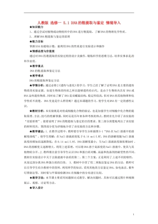 2014高中生物 5.1 DNA的粗提取与鉴定同步导学 新人教版选修1