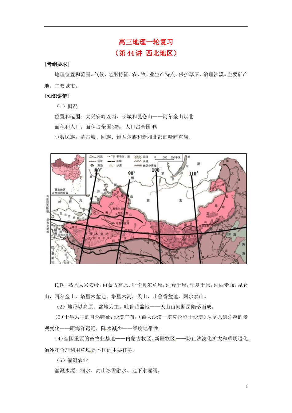 2014高考地理一轮复习 （考纲要求+知识讲解+能力训练） 第44讲 西北地区教案 新人教版_第1页