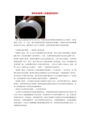 2014年高考化学二轮复习（热门素材+练习）掉色的食物一定是染色的吗？