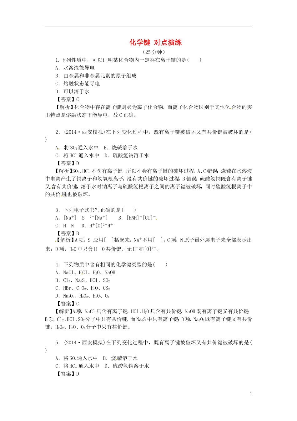 2014高中化学 1.3 化学键对点演练 新人教版必修2_第1页