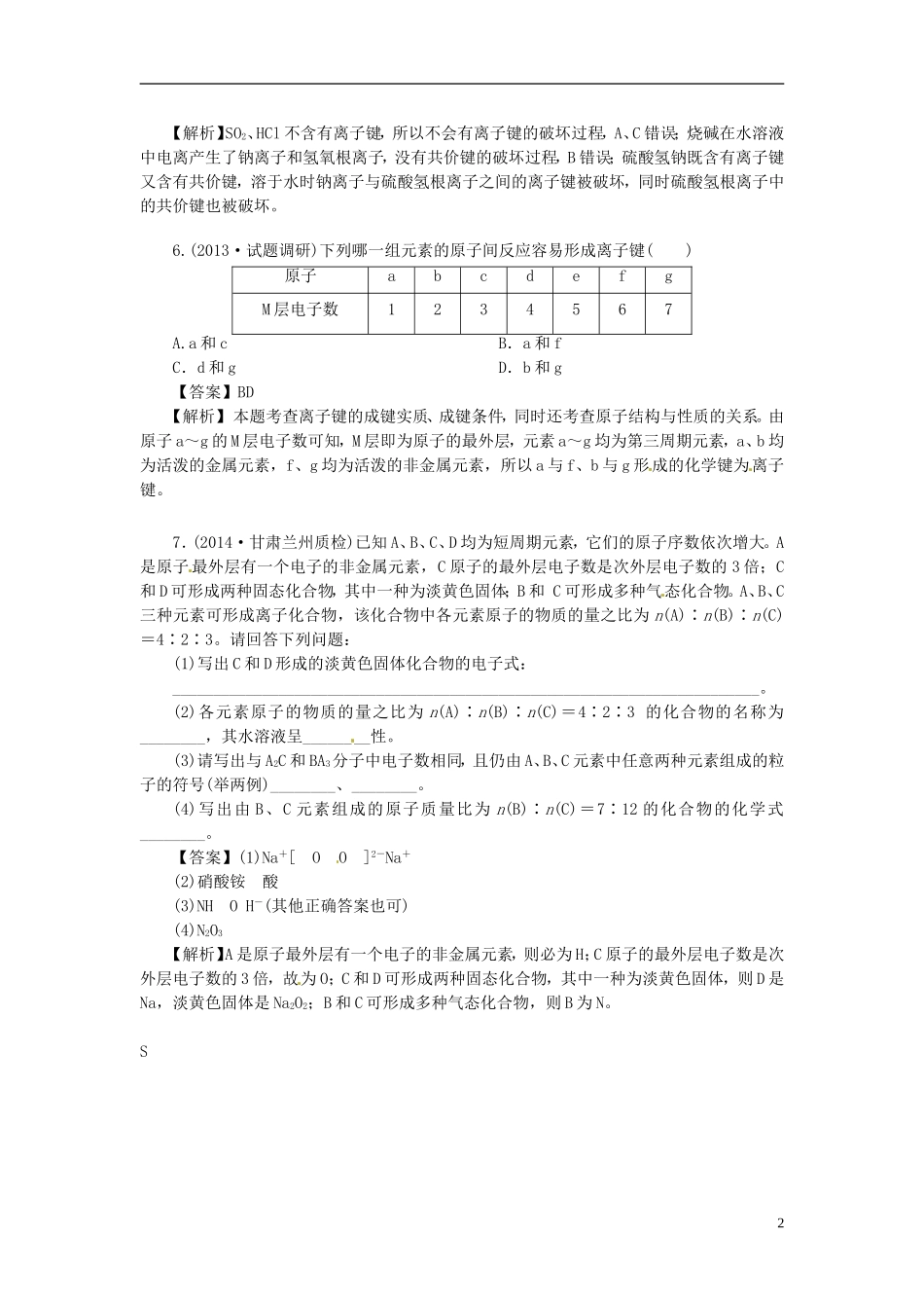 2014高中化学 1.3 化学键对点演练 新人教版必修2_第2页