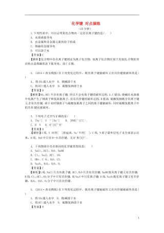 2014高中化学 1.3 化学键对点演练 新人教版必修2