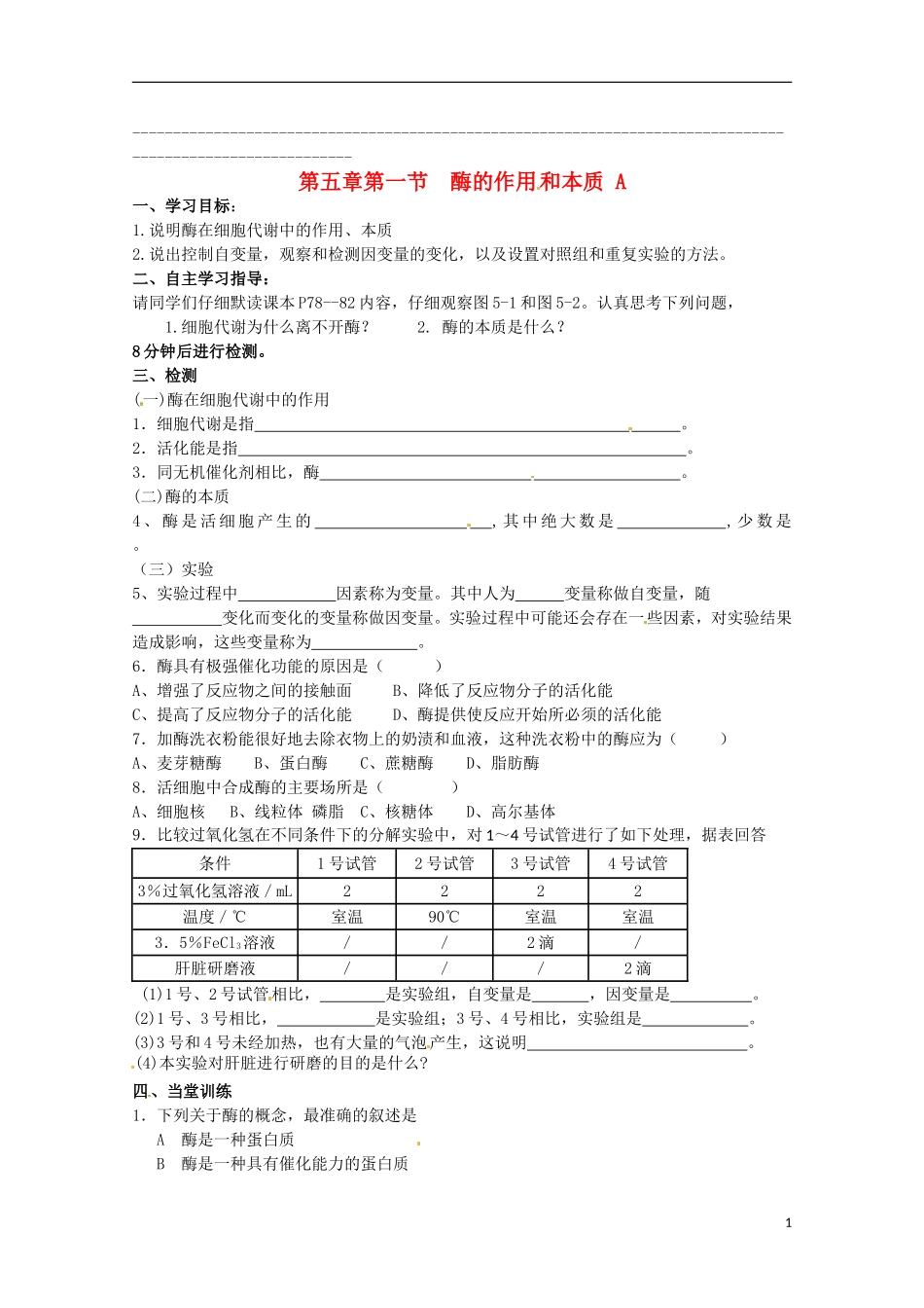 2014高中生物 5.1 降低化学反应的活化能的酶（一）导学案 新人教版必修1_第1页