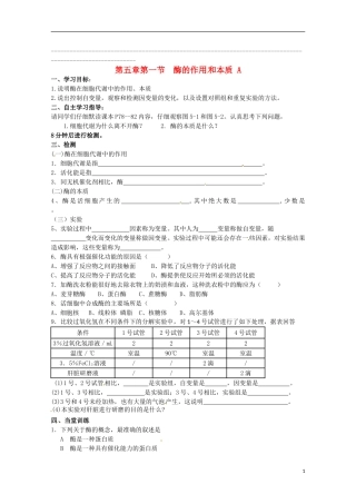 2014高中生物 5.1 降低化学反应的活化能的酶（一）导学案 新人教版必修1
