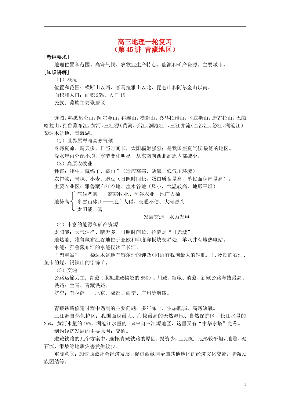 2014高考地理一轮复习 （考纲要求+知识讲解+能力训练） 第45讲 青藏地区教案 新人教版_第1页