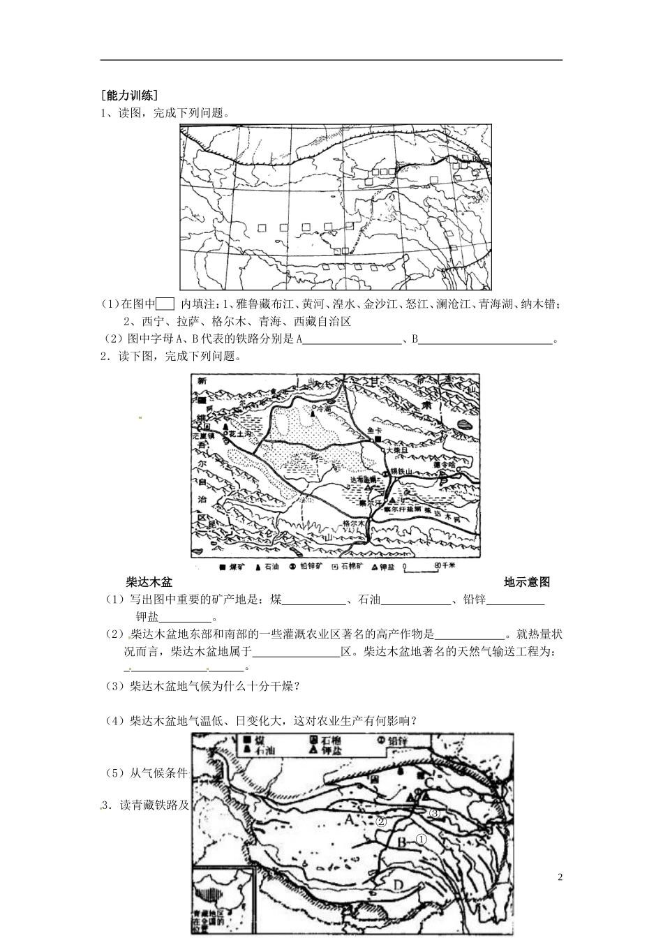 2014高考地理一轮复习 （考纲要求+知识讲解+能力训练） 第45讲 青藏地区教案 新人教版_第2页